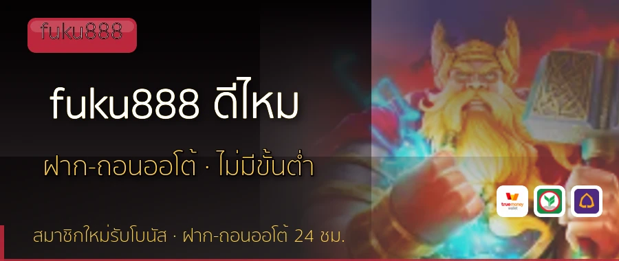fuku888 ดีไหม fuku888